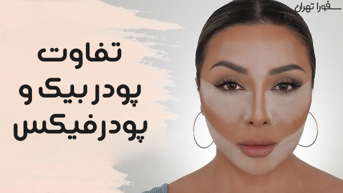 فرق بین پودر بیک و پودر فیکس