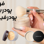 تفاوت پودر بیک و پودر فیکس