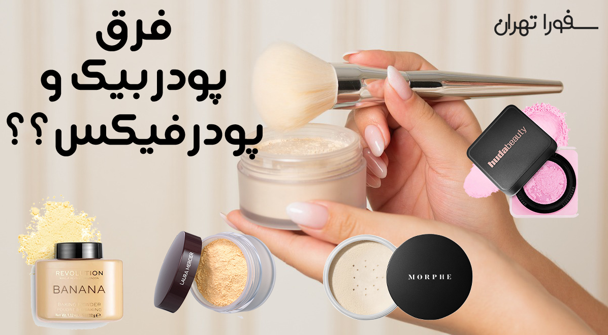 تفاوت پودر بیک و پودر فیکس