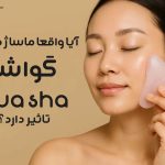 ماساژ صورت با گواشا