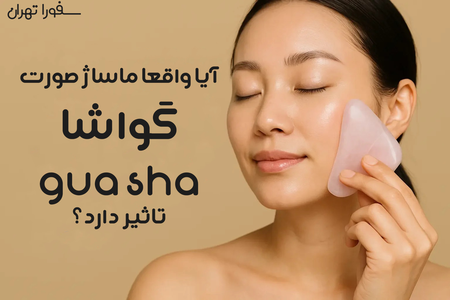 ماساژ صورت با گواشا